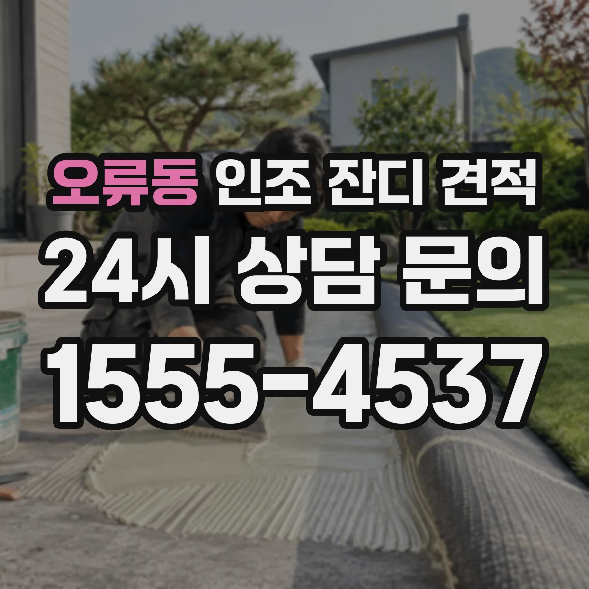 오류동 인조 잔디 견적