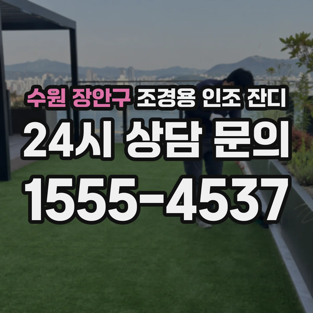 수원 장안구 조경용 인조 잔디