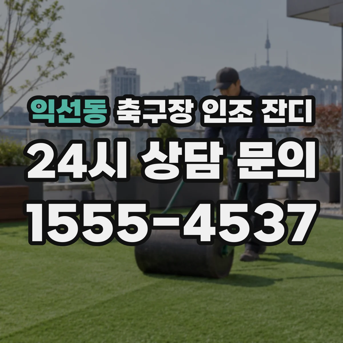 익선동 축구장 인조 잔디