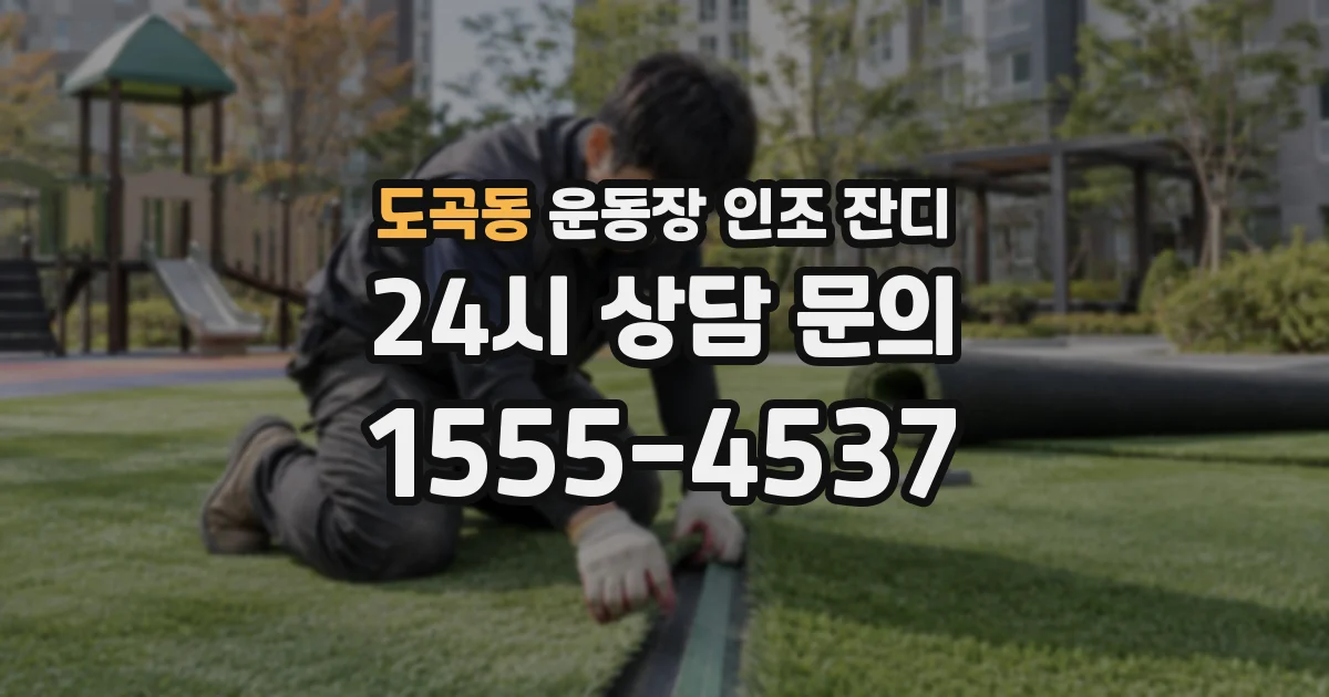 도곡동 운동장 인조 잔디