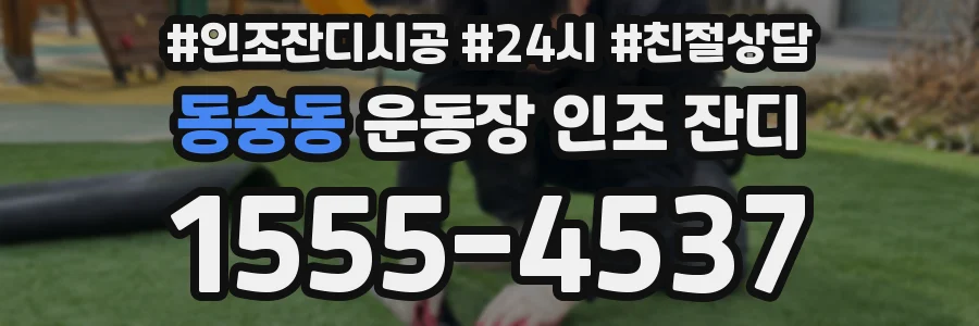 동숭동 운동장 인조 잔디