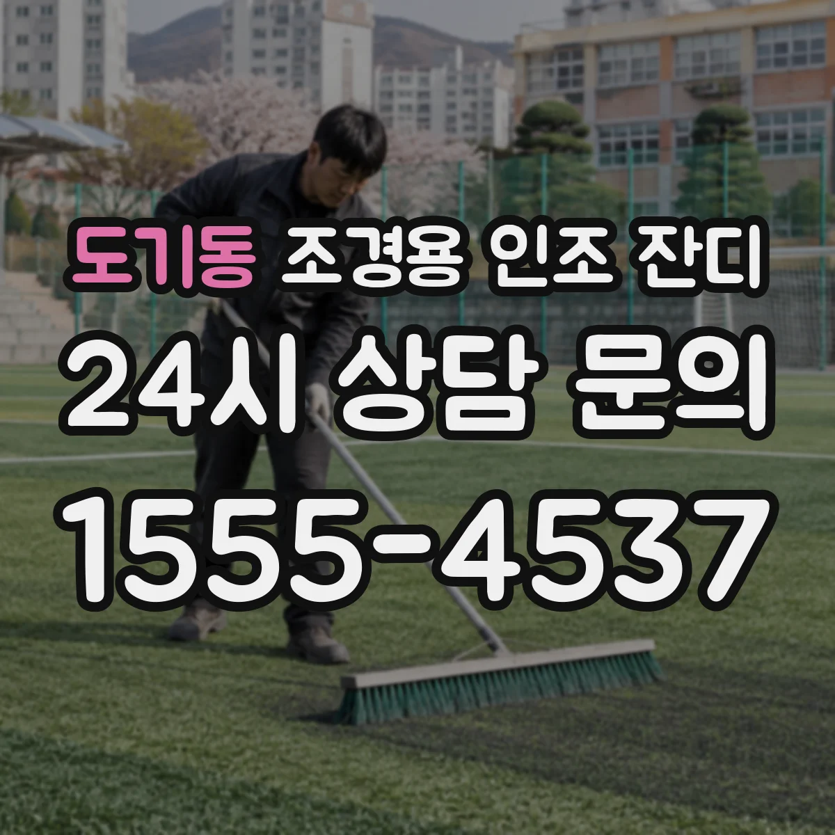 도기동 조경용 인조 잔디