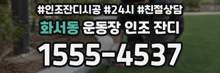 화서동 운동장 인조 잔디