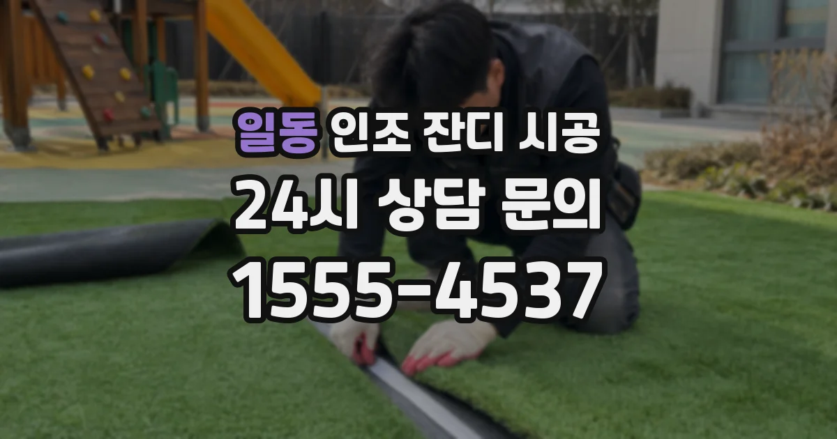 일동 인조 잔디 시공