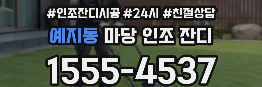 예지동 마당 인조 잔디
