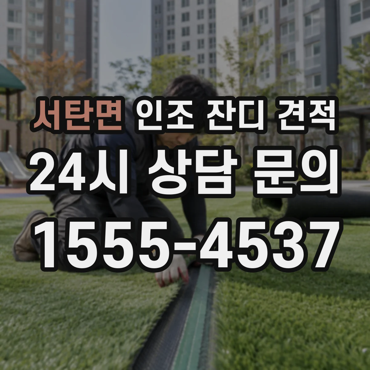 서탄면 인조 잔디 견적
