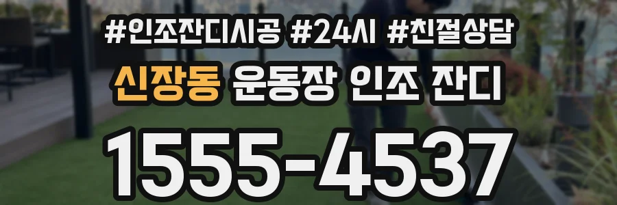 신장동 운동장 인조 잔디