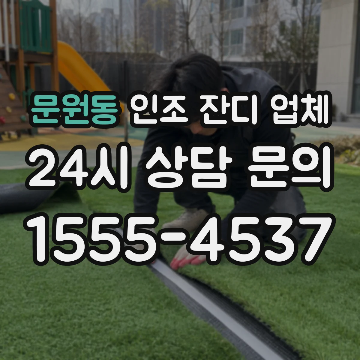 문원동 인조 잔디 업체
