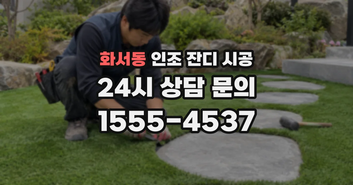 화서동 인조 잔디 시공