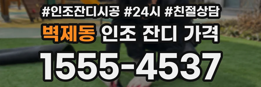 벽제동 인조 잔디 가격