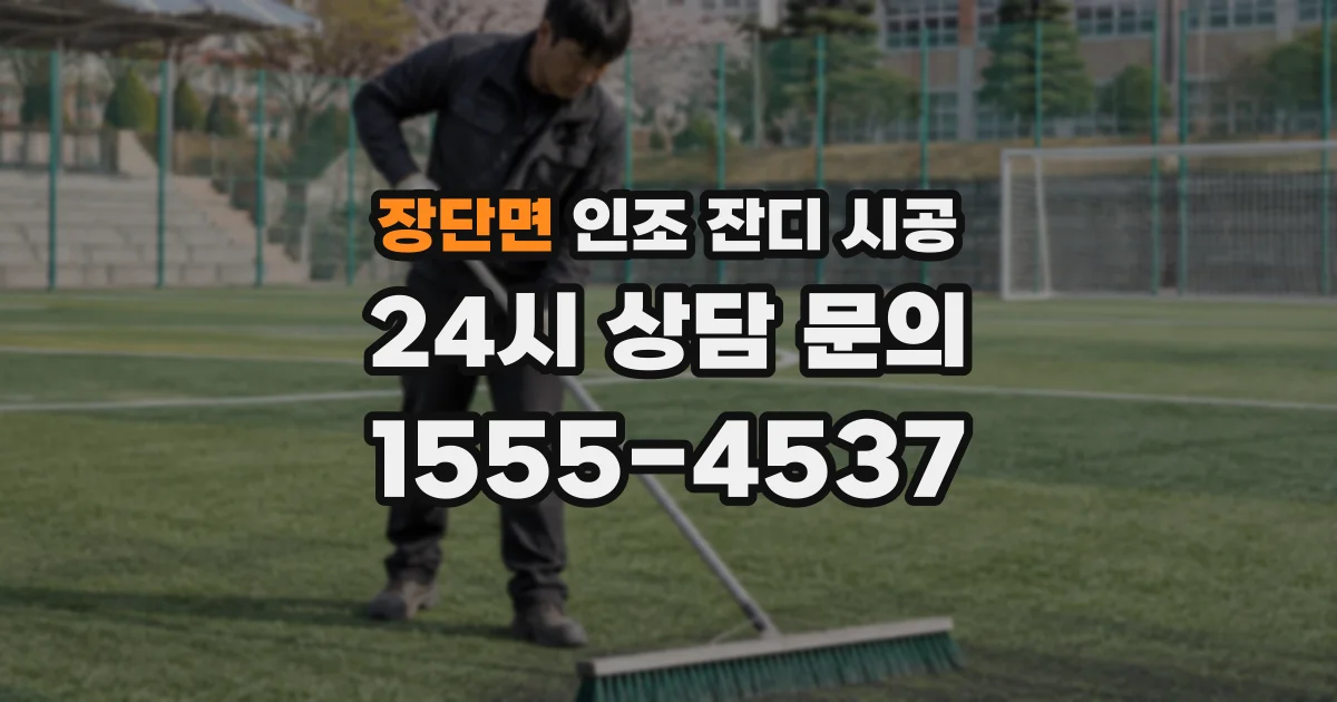 장단면 인조 잔디 시공