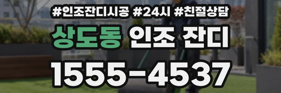 상도동 인조 잔디