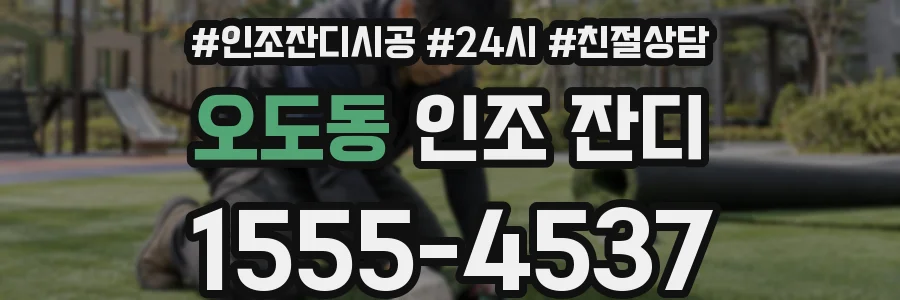 오도동 인조 잔디