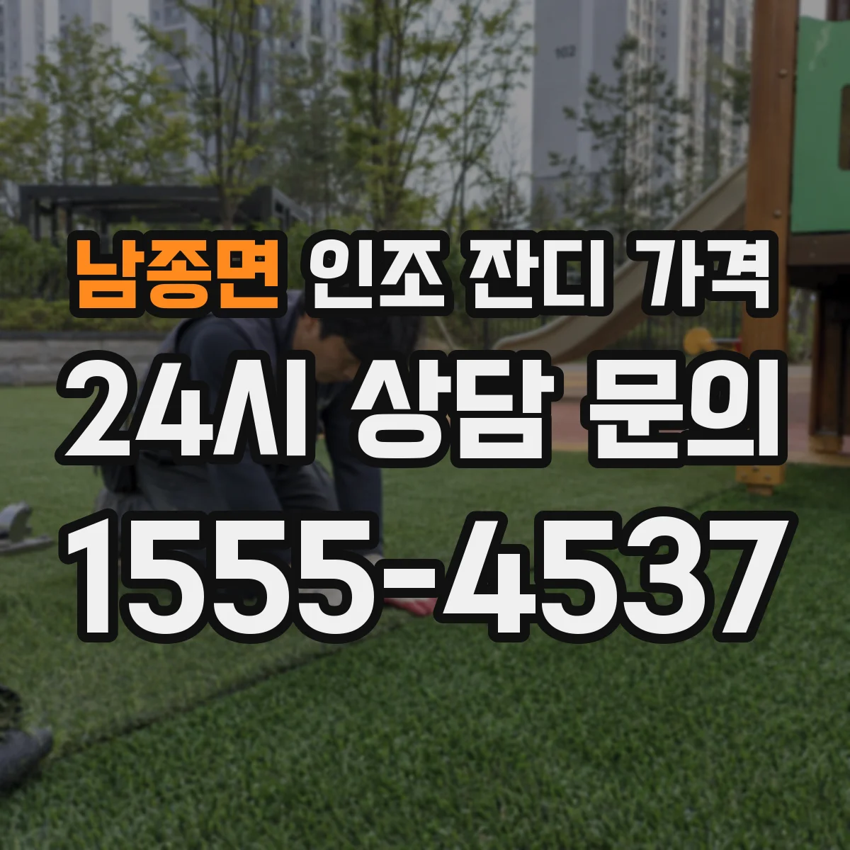 남종면 인조 잔디 가격