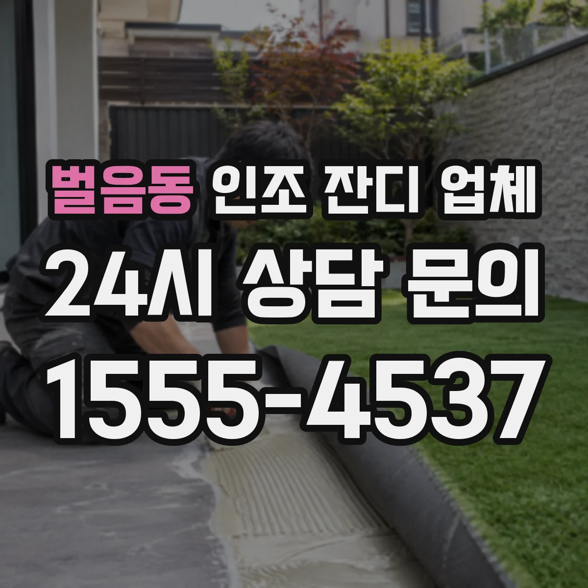 벌음동 인조 잔디 업체