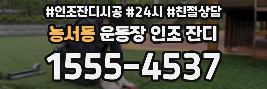 농서동 운동장 인조 잔디