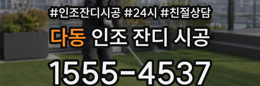 다동 인조 잔디 시공