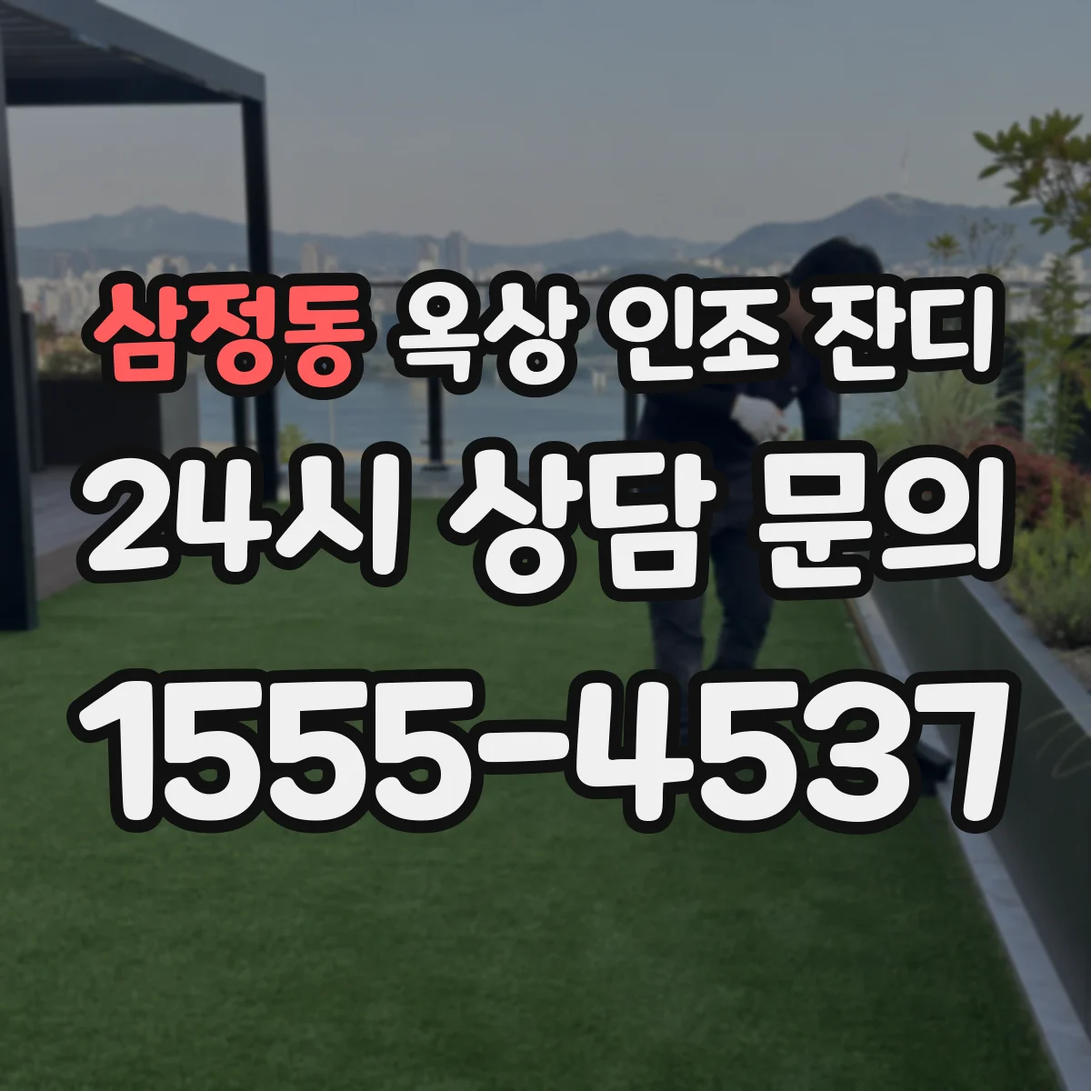 삼정동 옥상 인조 잔디