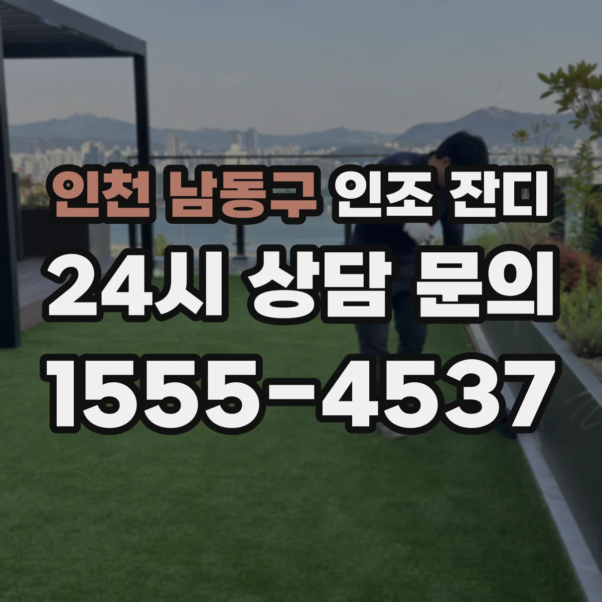 인천 남동구 인조 잔디