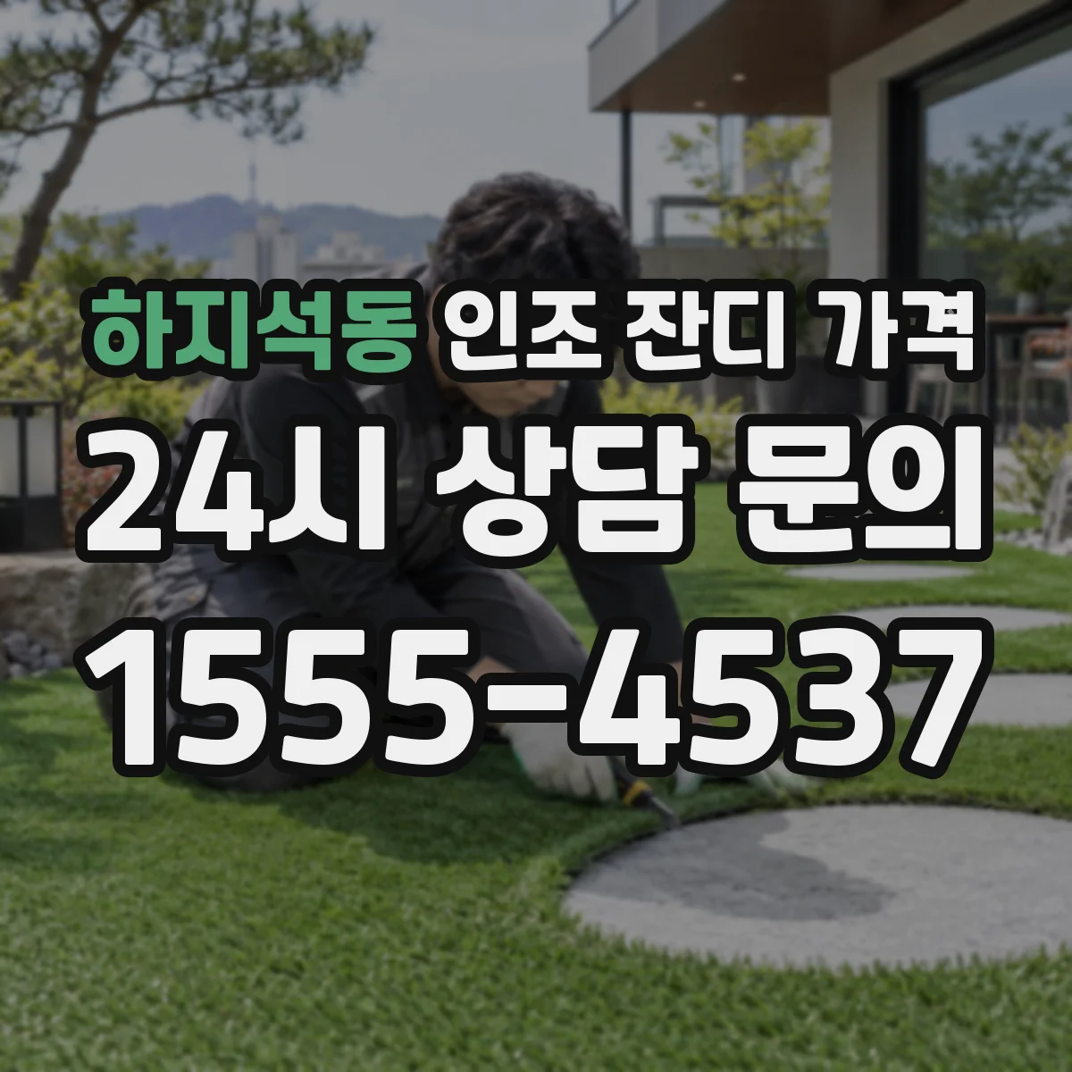 하지석동 인조 잔디 가격