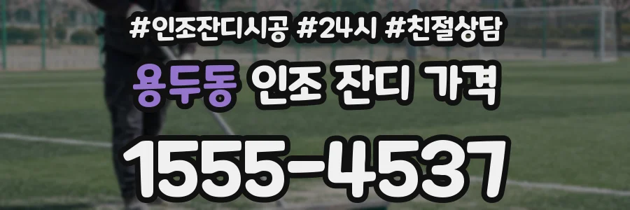 용두동 인조 잔디 가격