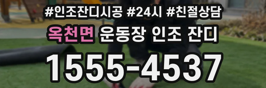 옥천면 운동장 인조 잔디