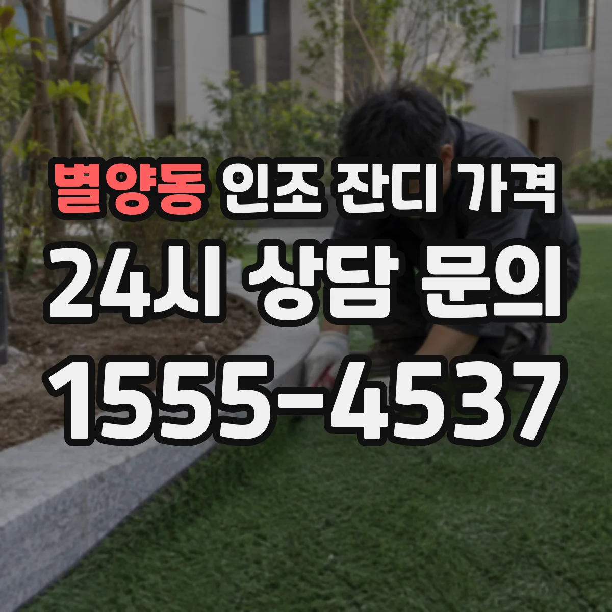 별양동 인조 잔디 가격