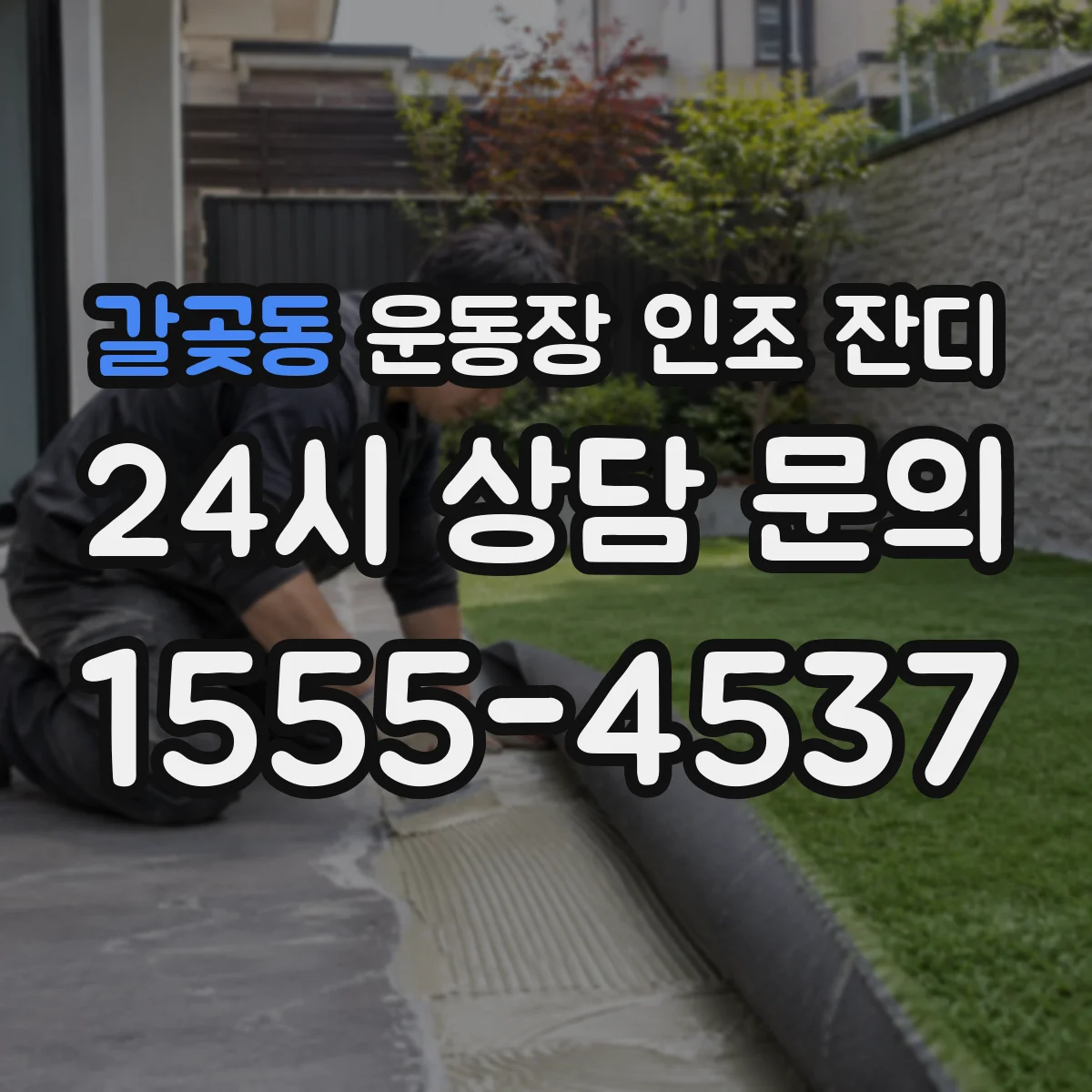 갈곶동 운동장 인조 잔디