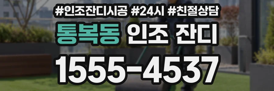 통복동 인조 잔디