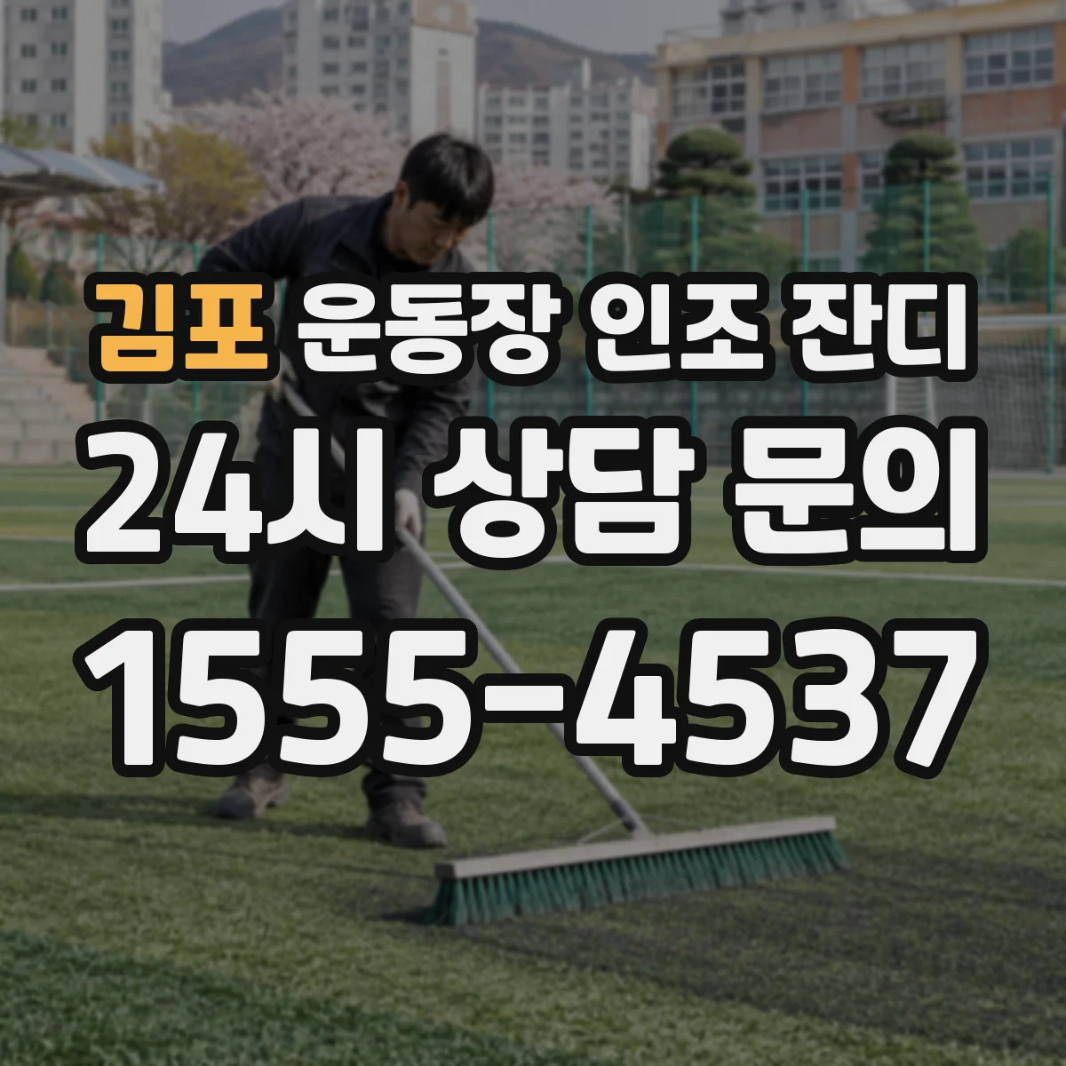 김포 운동장 인조 잔디