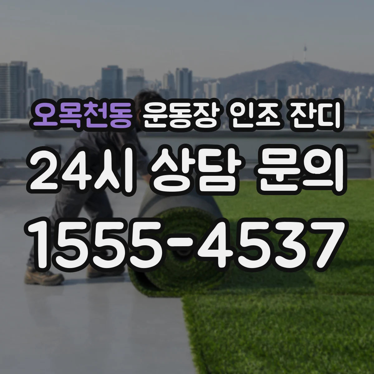 오목천동 운동장 인조 잔디