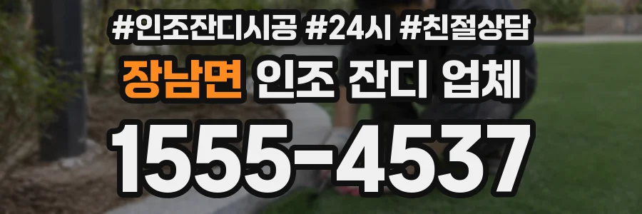 장남면 인조 잔디 업체