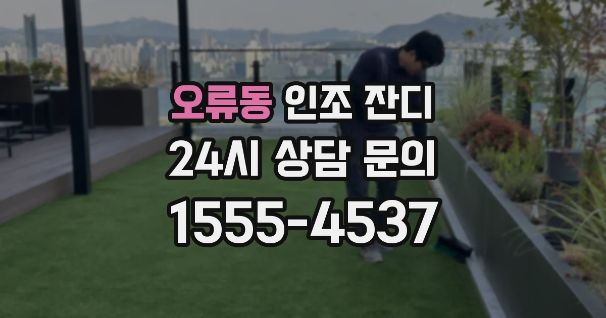 오류동 인조 잔디
