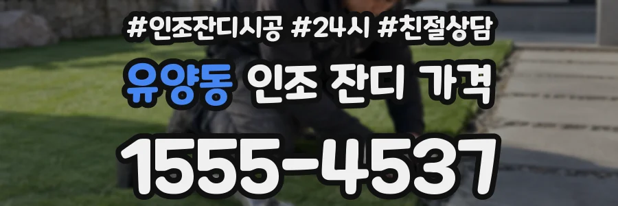 유양동 인조 잔디 가격