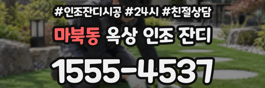 마북동 옥상 인조 잔디