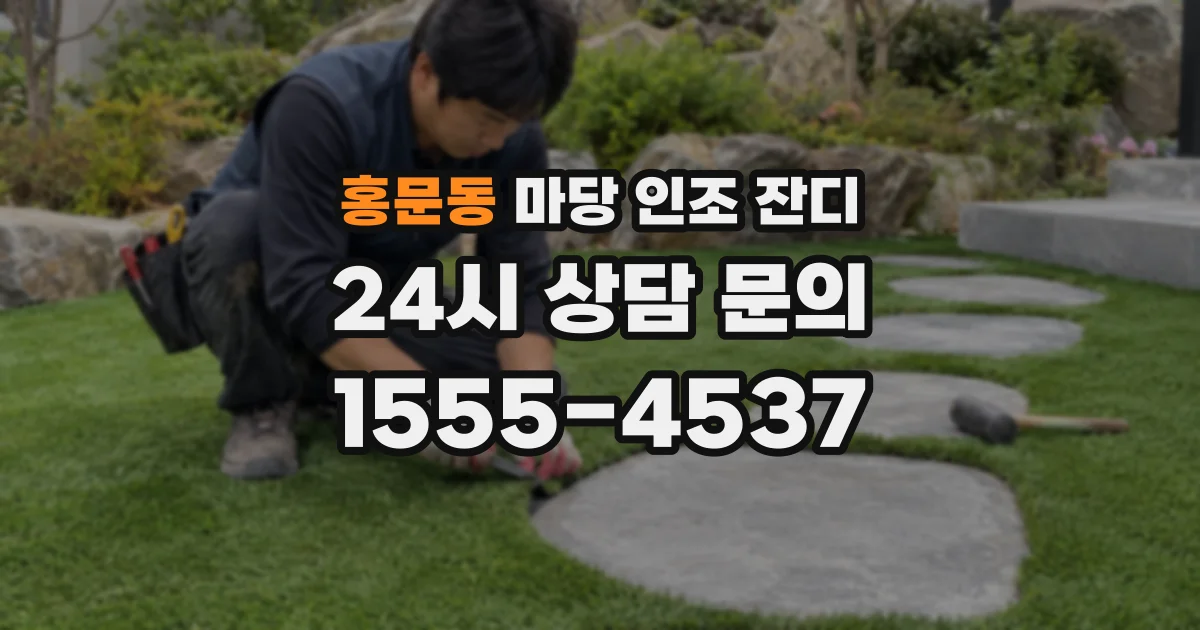 홍문동 마당 인조 잔디