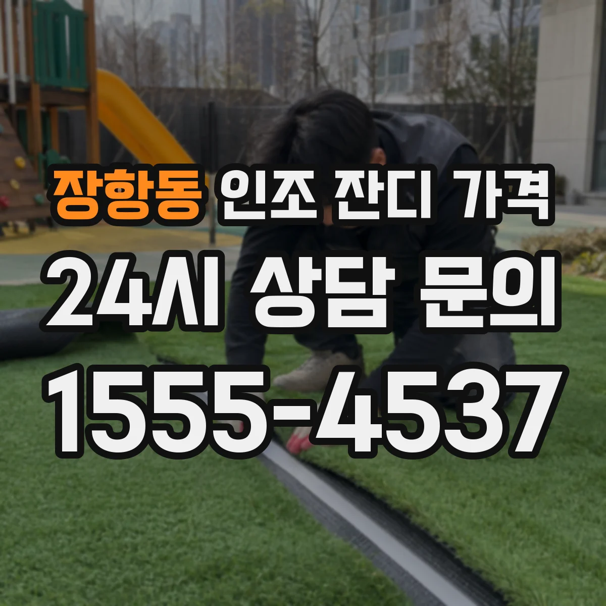 장항동 인조 잔디 가격