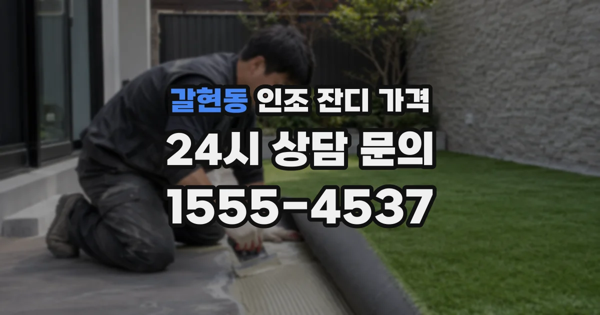 갈현동 인조 잔디 가격