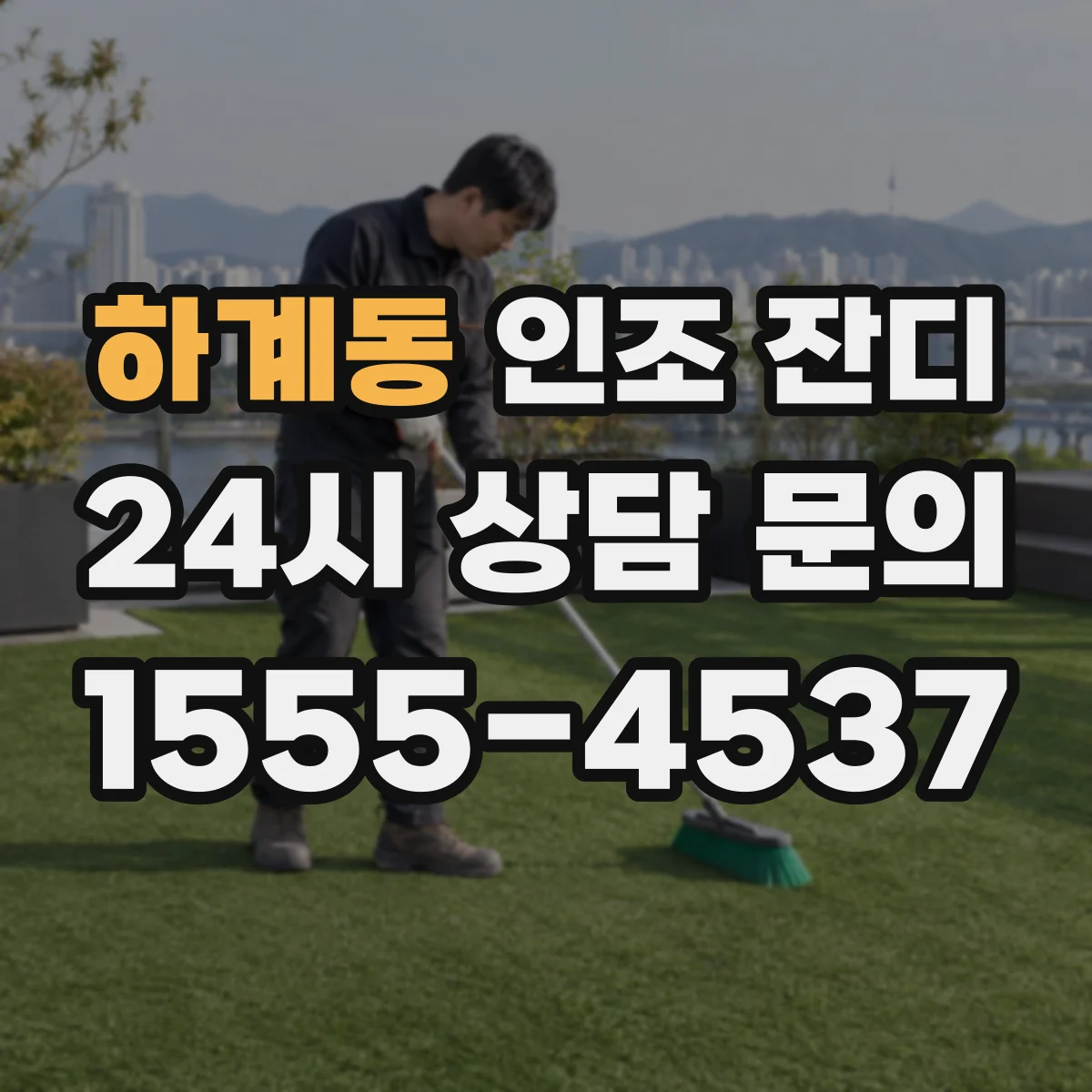 하계동 인조 잔디