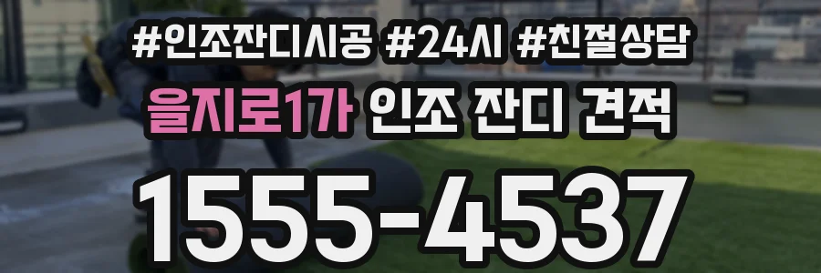 을지로1가 인조 잔디 견적