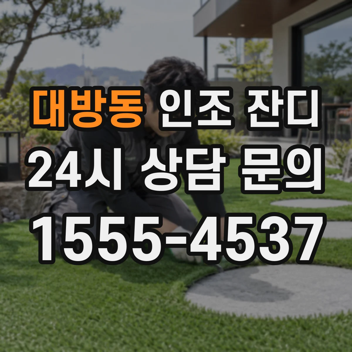 대방동 인조 잔디
