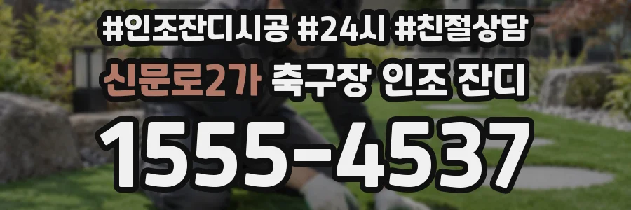 신문로2가 축구장 인조 잔디