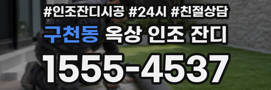 구천동 옥상 인조 잔디
