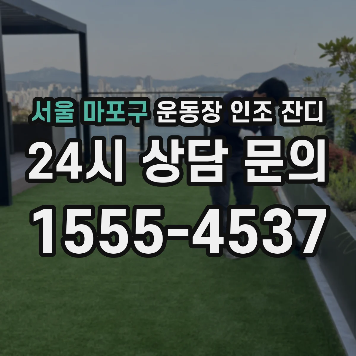 서울 마포구 운동장 인조 잔디