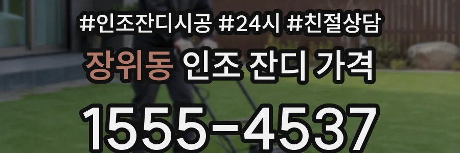 장위동 인조 잔디 가격