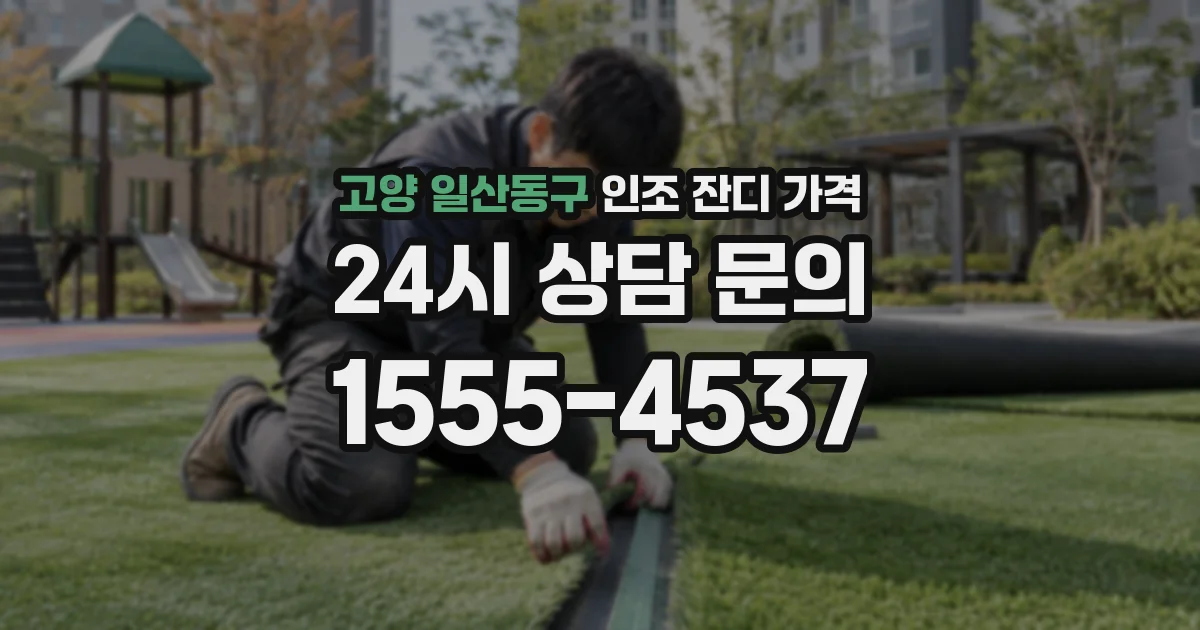 고양 일산동구 인조 잔디 가격