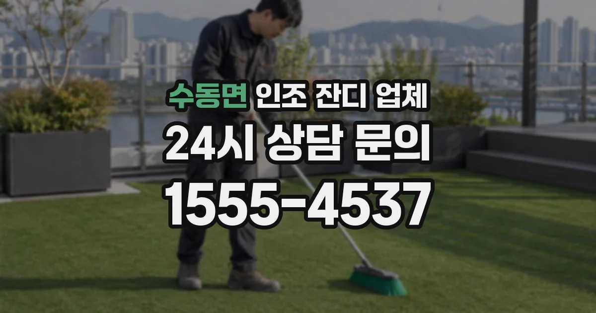 수동면 인조 잔디 업체