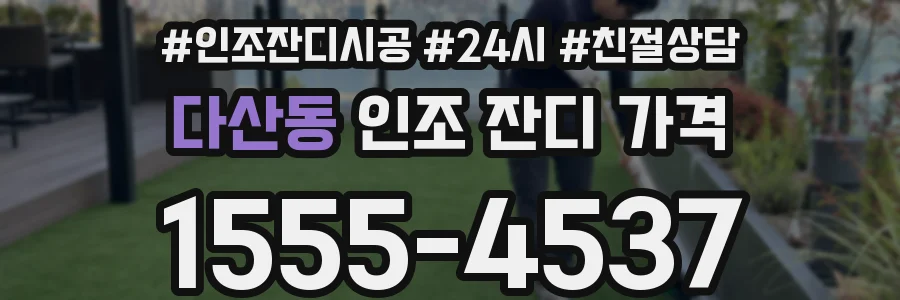 다산동 인조 잔디 가격