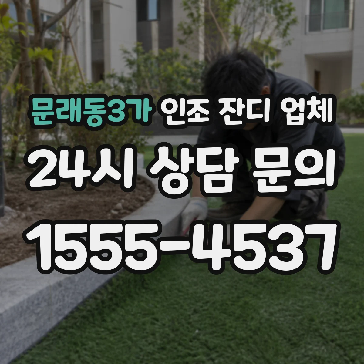 문래동3가 인조 잔디 업체