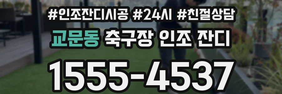 교문동 축구장 인조 잔디